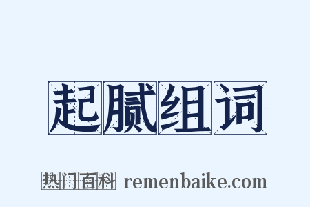 起腻组词是什么意思的图片